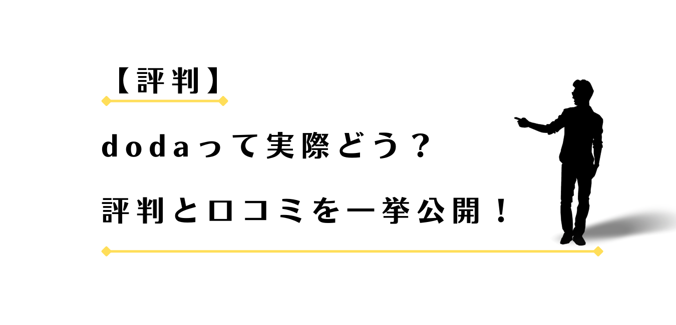 dodaの評判と口コミを紹介する男性アドバイザー